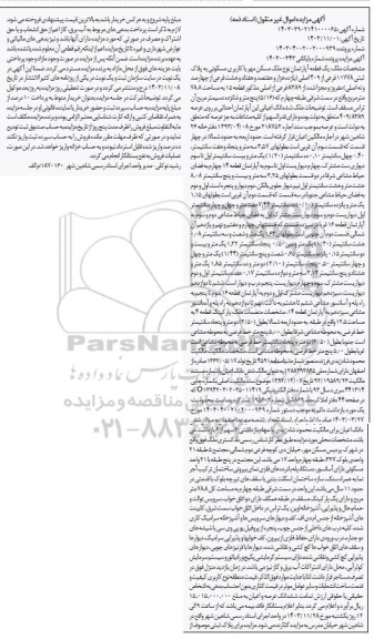 مزایده فروش یک قطعه آپارتمان با کاربری مسکونی به پلاک ثبتی 11778 فرعی از 409 اصلی