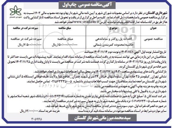 مناقصه احداث پل روگذر و ساماندهی حاشیه محدوده کمربندی شمالی