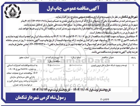 مناقصه توسعه و بهبود شبکه حمل و نقل درون شهری