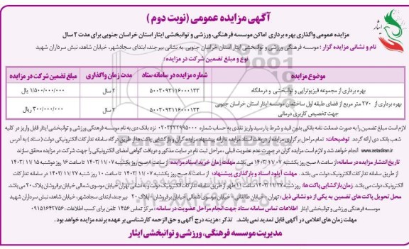 مزایده واگذاری اماکن موسسه فرهنگی، ورزشی و توانبخشی ایثار- نوبت دوم