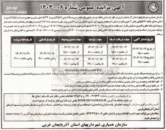 مزایده فروش یک قطعه زمین به پلاک ثبتی 2587 فرعی از 5134