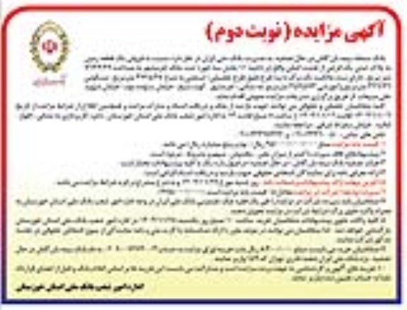 مزایده فروش یک قطعه زمین به پلاک ثبتی یک فرعی از هشت اصلی - نوبت دوم 