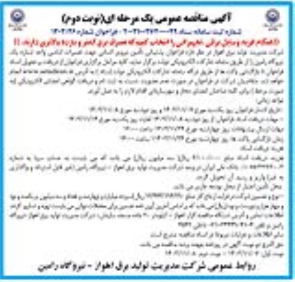مناقصه عمومی فراخوان پشتیبانی تامین نیروی انسانی جهت تعمیرات اساسی - نوبت دوم 