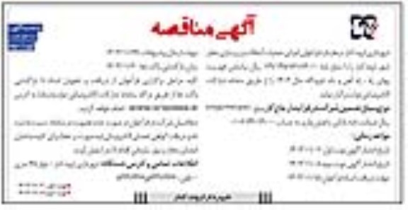 مناقصه فراخوان اجرای عملیات آسفالت و زیرسازی معابر شهر - نوبت دوم