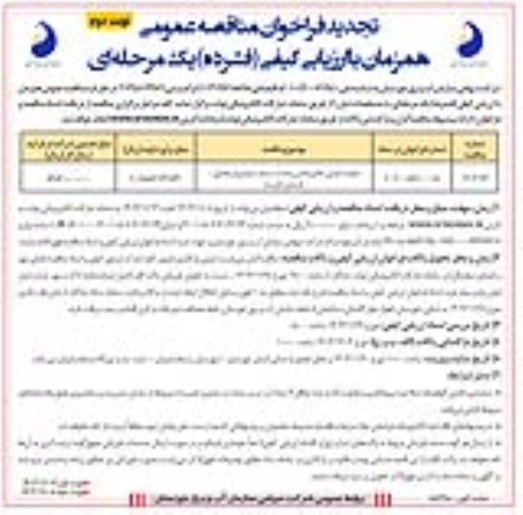 تجدید مناقصه عملیات اجرایی علاج بخشی بدنه سد ... نوبت دوم