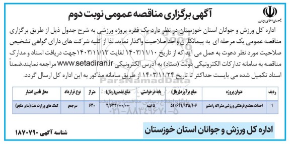 مناقصه احداث مجتمع فرهنگی ورزشی ...- نوبت دوم