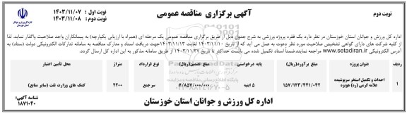 مناقصه احداث و تکمیل استخر سرپوشیده علامه کرمی (ره)  نوبت دوم