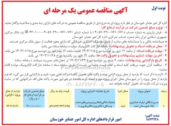 مناقصه مسیر شکافی ایلراه عشایری