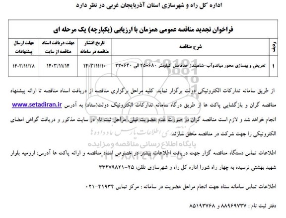تجدید مناقصه تعریض و بهسازی محور میاندوآب - شاهیندژ..