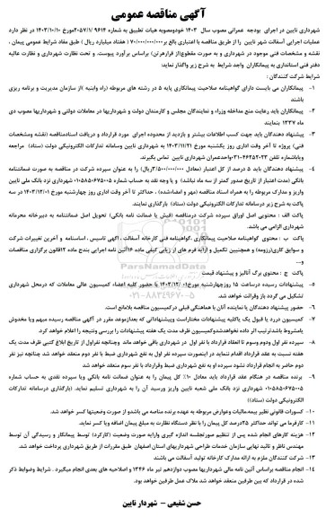 آگهی مناقصه عمومی عملیات اجرایی آسفالت شهر 