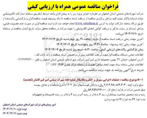 مناقصه عملیات اجرایی سیویل و الکترومکانیکال تصفیه خانه تجدید 