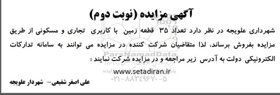 مزایده تعداد 35 قطعه زمین با کاربری تجاری مسکونی - نوبت دوم