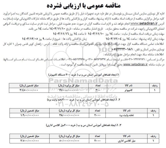 مناقصه خرید تجهیزات ... 