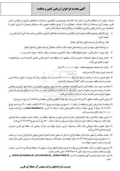 تجدید فراخوان ارزیابی کیفی و مناقصه خدمات بهره برداری ، نگهداری و تعمیرات شبکه های آبیاری و ...