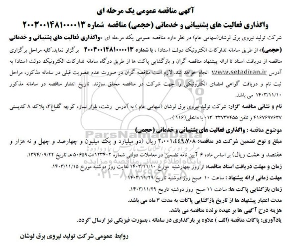 مناقصه واگذاری فعالیتهای پشتیبانی و خدماتی حجمی