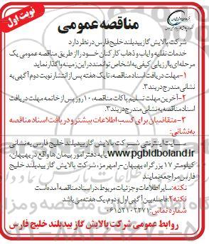 مناقصه واگذاری خدمات نقلیه و ایاب و ذهاب کارکنان