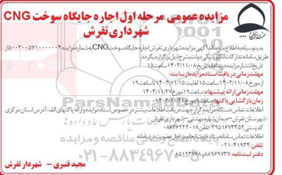 مزایده عمومی مرحله اول اجاره جایگاه سوخت CNG شهرداری