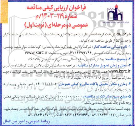 مناقصه پوشش تصویری ضلع شمالی و بخشی از ضلع غربی پالایشگاه