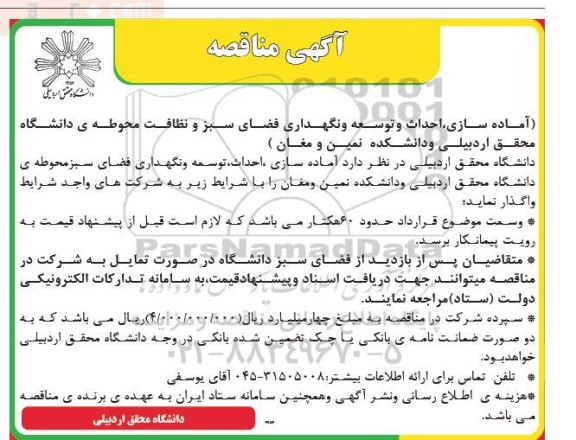 آگهی مناقصه آماده سازی احداث و توسعه و نگهداری فضای سبز و نظافت