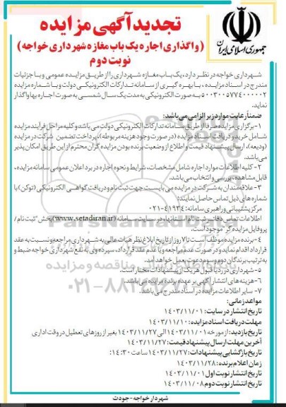تجدید آگهی مزایده واگذاری اجاره یک باب مغازه نوبت دوم