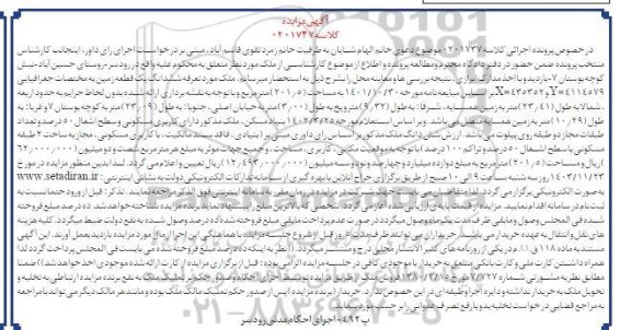 مزایده ششدانگ یک قطعه زمین مساحت 201.5 مترمربع 