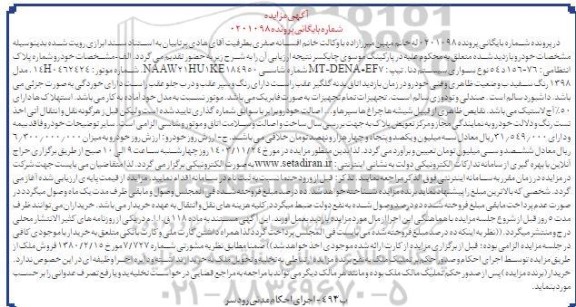 مزایده فروش خودرو دنا مدل 1398
