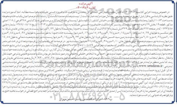 مزایده سهم مشاع از یک باب خانه و محوطه به مساحت 1083 مترمربع