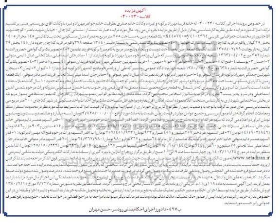 مزایده فروش یک زمین به مساحت 255 مترمربع