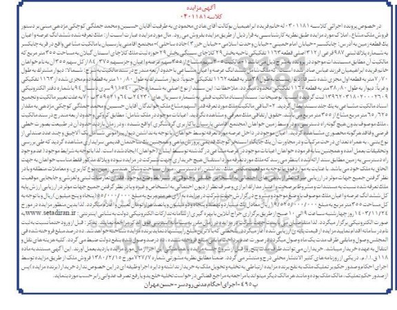 مزایده فروش ملک به پلاک ثبتی 987 فرعی از 312 اصلی
