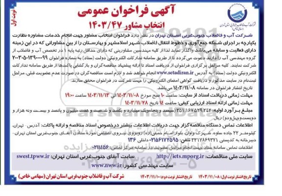آگهی فراخوان عمومی انجام خدمات مشاوره نظارت یکپارچه بر اجرای شبکه جمع آوری