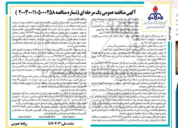 مناقصه بهسازی سیستم گرمایش و سرمایش مهمانسرای مرکز انتقال نفت برداسپی  / نوبت دوم