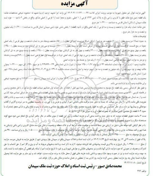 مزایده یک قطعه زمین کاربری زراعی باغ به پلاک ثبتی 163 فرعی