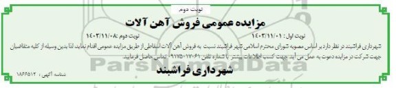 مزایده عمومی فروش آهن آلات - نوبت دوم