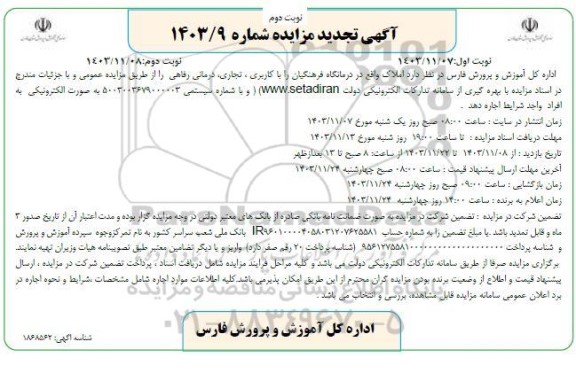 مزایده اجاره املاک واقع در درمانگاه فرهنگیان را با کاربری ، تجاری درمانی رفاهی - نوبت دوم