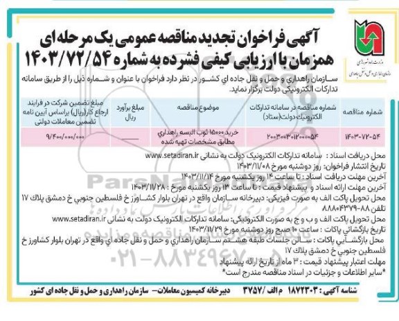 تجدید مناقصه خرید 15000 ثوب البسه راهداری