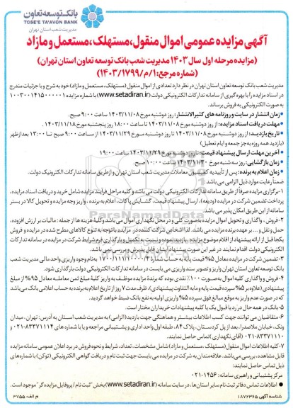 مزایده اموال منقول مستهلک ، مستعمل و مازاد
