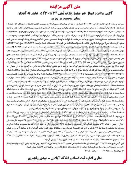 مزایده یک قطعه آپارتمان نوع ملک طلق با کاربری به پلاک ثبتی 32 فرعی از 2301 اصلی