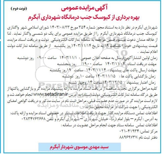 مزایده بهره برداری از کیوسک جنب درمانگاه - نوبت دوم