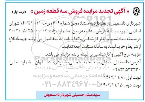 مزایده فروش سه قطعه زمین تجدید 