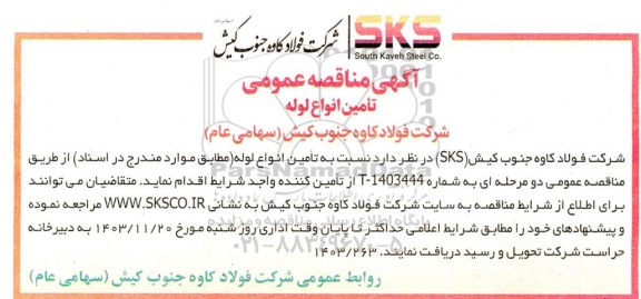 مناقصه تامین انواع لوله