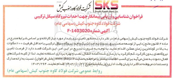 فراخوان شناسایی و ارزیابی پیمانکار جهت احداث نیروگاه سیکل ترکیبی ...