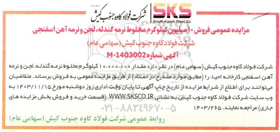 مزایده فروش 10 میلیون کیلوگرم مخلوط نرمه گندله، لجن و نرمه آهن اسفنجی