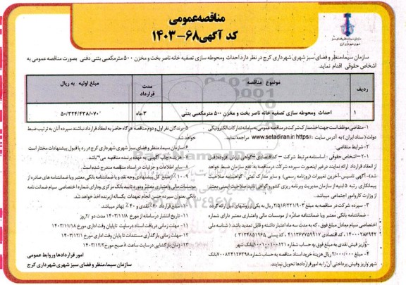 مناقصه احداث و محوطه سازی تصفیه خانه ناصر بخت و مخزن