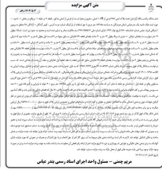 مزایده ششدانگ یک دستگاه آپارتمان پلاک ثبتی 387 فرعی