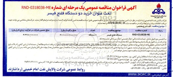 مناقصه دستگاه فلنج فیسر