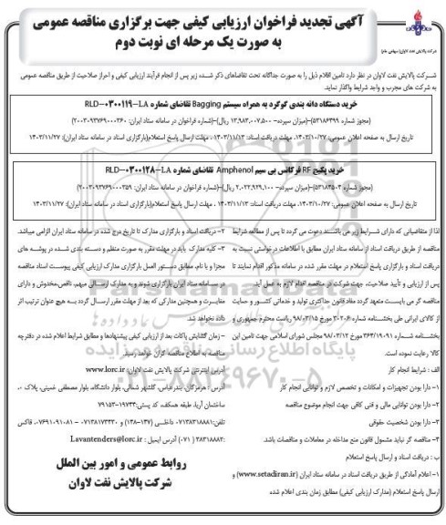 تجدید فراخوان مناقصه خرید دستگاه دانه بندی گوگرد به همراه سیستم Bagging و ... - نوبت دوم 