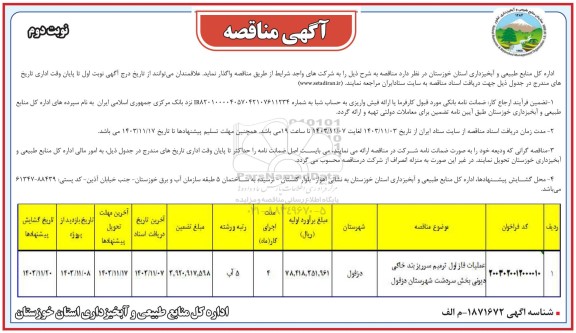 مناقصه عملیات فاز اول ترمیم سرریز بند خاکی دیونی  - نوبت دوم 