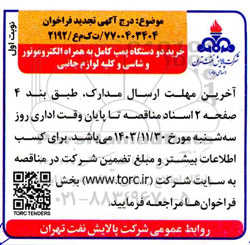 تجدید فراخوان خرید دو دستگاه پمپ کامل به همراه الکتروموتور و شاسی و کلیه لوازم جانبی