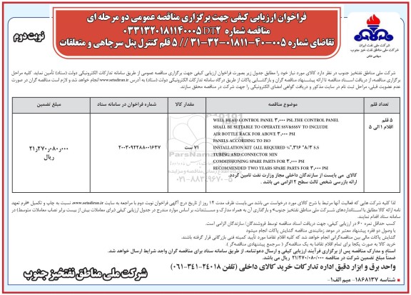 فراخوان  5 قلم کنترل پنل سرچاهی و متعلقات - نوبت دوم 