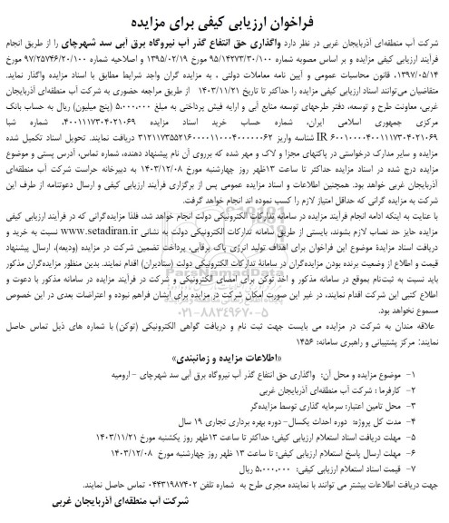 مزایده واگذاری حق انتفاع گذر آب نیروگاه برق آبی سد شهرچای